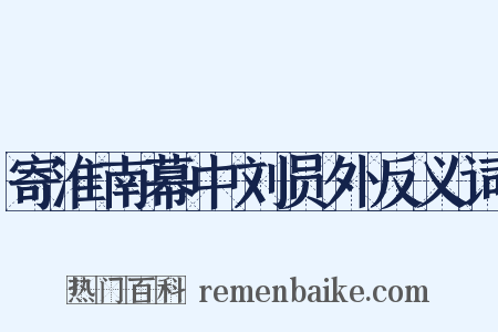 寄淮南幕中刘员外反义词是什么意思的图片